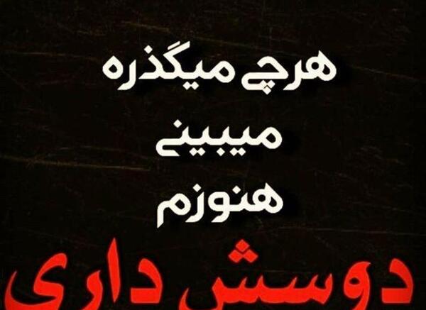 عکس نوشته ی دوست دارم