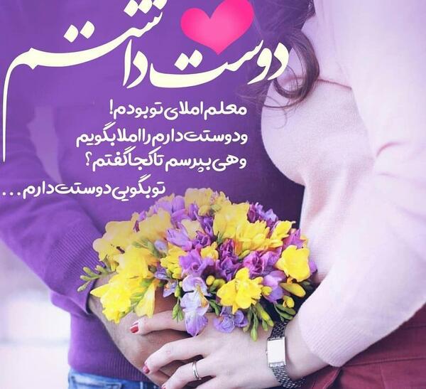 عکس نوشته ی دوست دارم