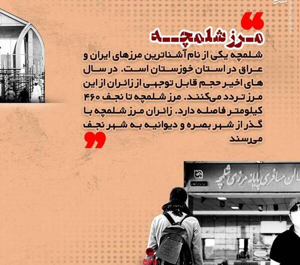 عکس لب مرز شلمچه