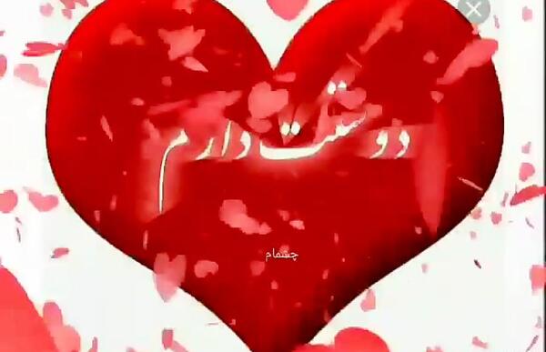 عکس نوشته ی دوستت دارم عشقم
