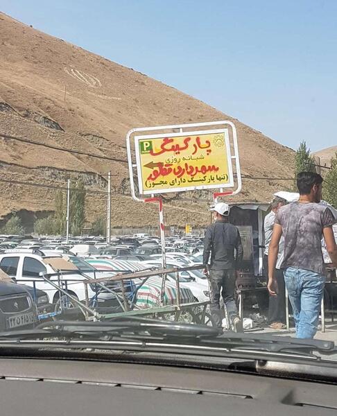 عکس از مرز سرو
