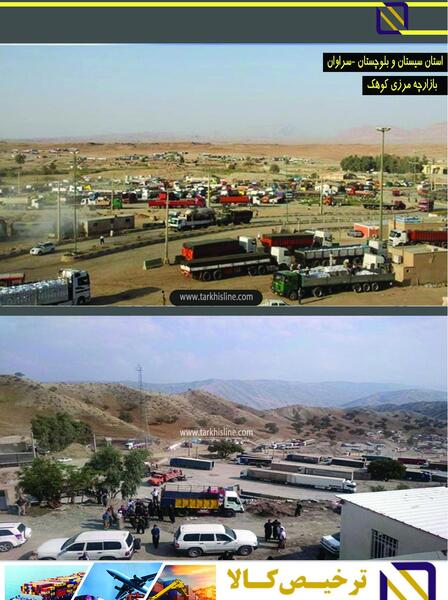 عکس مرز کوهک سراوان