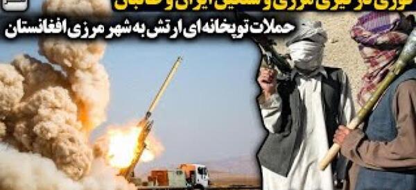 عکس سر مرز ایران و افغانستان