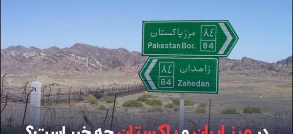 عکس سر مرز ایران و افغانستان