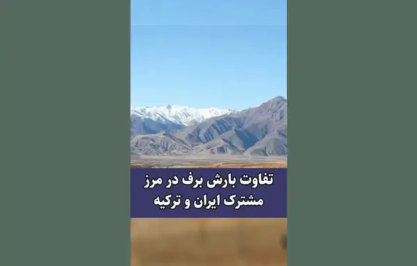 عکس مرز ایران و ترکیه برف