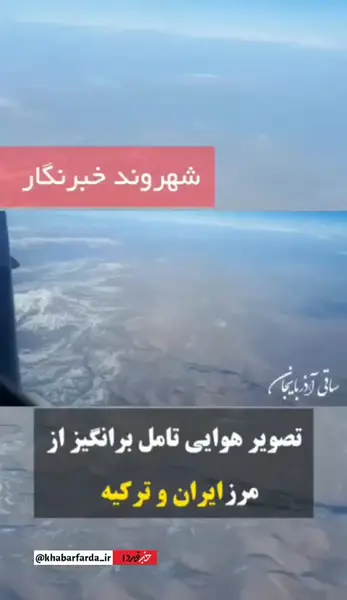 عکس مرز ایران و ترکیه برفی
