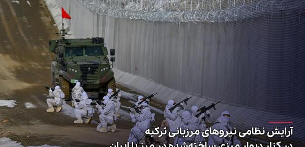 عکس دیوار مرز ایران