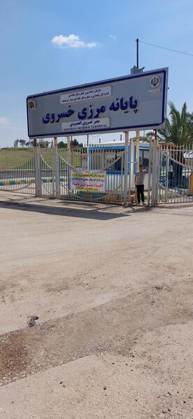 عکس از مرز خسروی