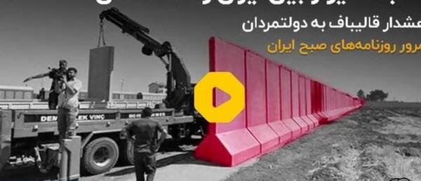 عکس دیوار بین مرز ایران و افغانستان