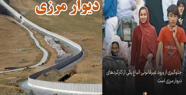 عکس دیوار بین مرز ایران و افغانستان