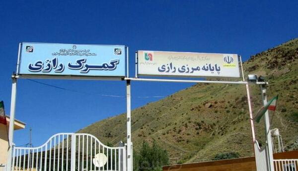 عکس مرز ایران به ترکیه
