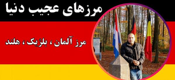 عکس مرزهای جالب بین کشورها