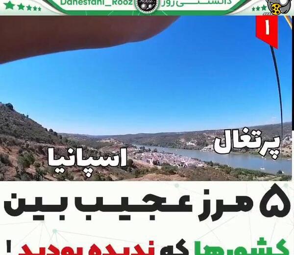 عکس مرزهای جالب بین کشورها