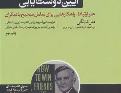 عکس کتاب آیین دوست یابی