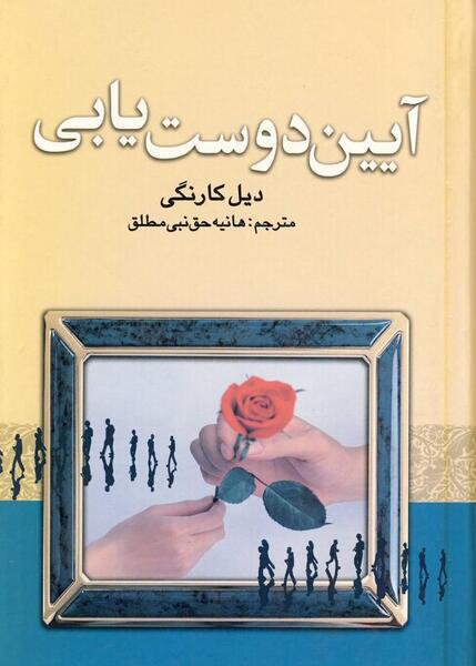 عکس کتاب آیین دوست یابی
