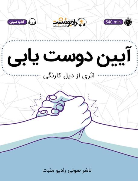 عکس کتاب آیین دوست یابی