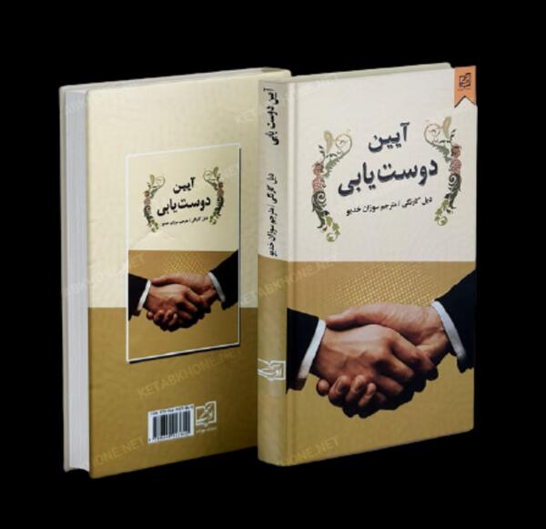 عکس کتاب آیین دوست یابی