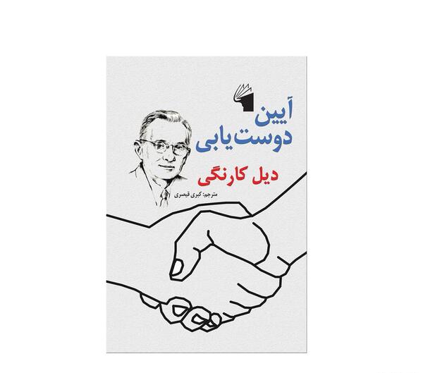 عکس کتاب آیین دوست یابی