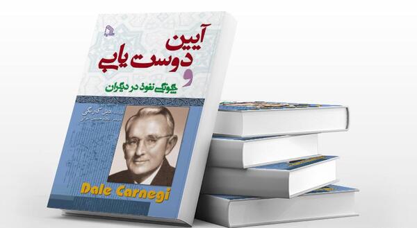 عکس کتاب آیین دوست یابی