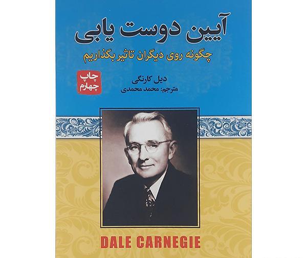 عکس کتاب آیین دوست یابی