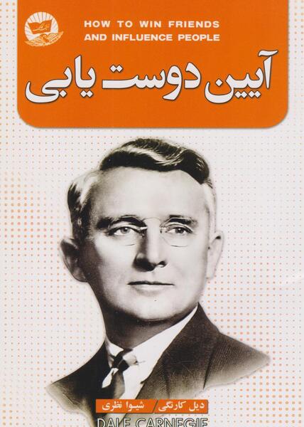 عکس کتاب آیین دوست یابی
