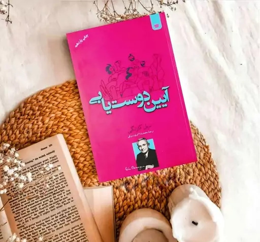 عکس کتاب آیین دوست یابی
