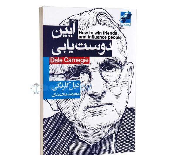 عکس کتاب آیین دوست یابی