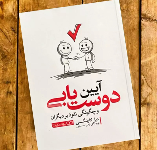 عکس کتاب آیین دوست یابی