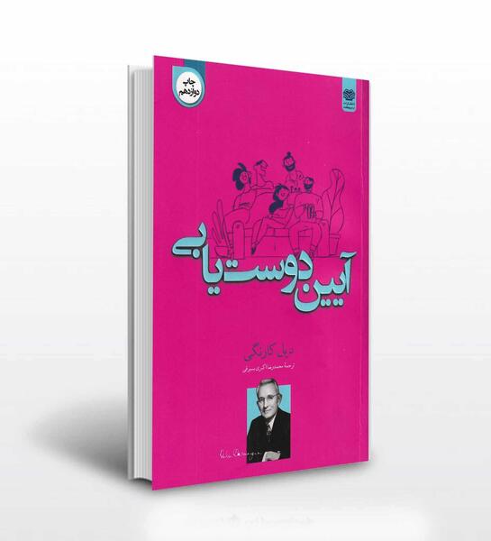 عکس کتاب آیین دوست یابی