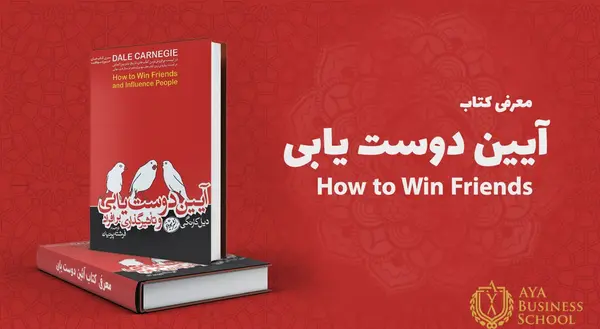 عکس کتاب آیین دوست یابی