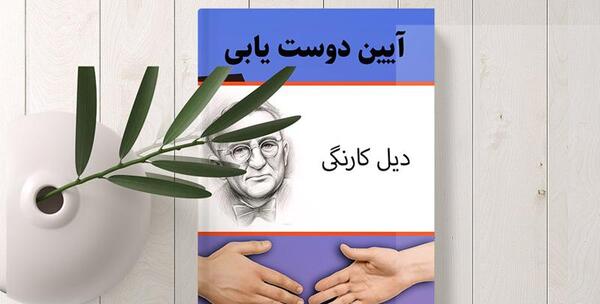 عکس کتاب آیین دوست یابی