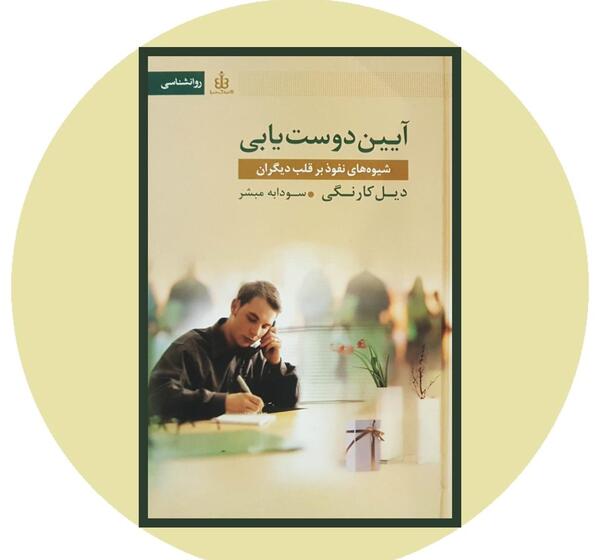 عکس کتاب آیین دوست یابی