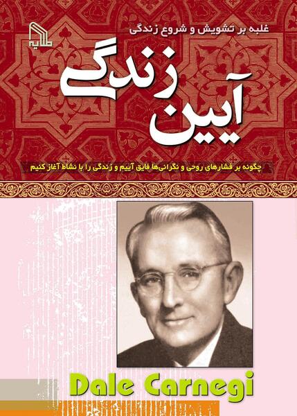 عکس کتاب آیین دوست یابی