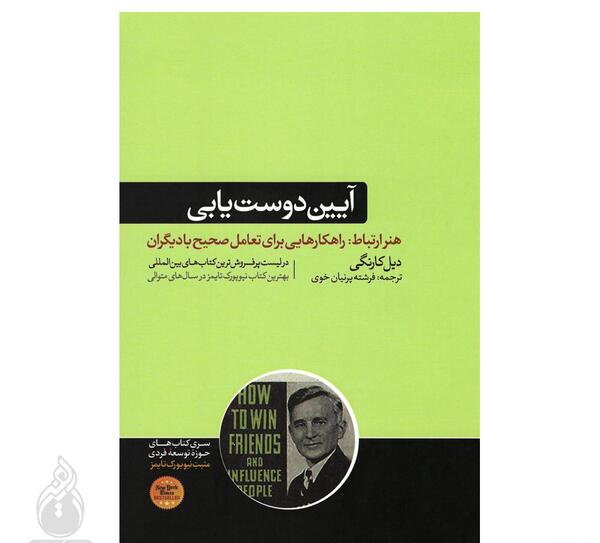 عکس کتاب آیین دوست یابی