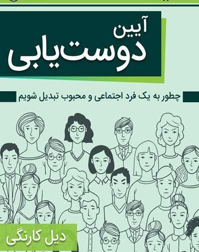 عکس کتاب آیین دوست یابی