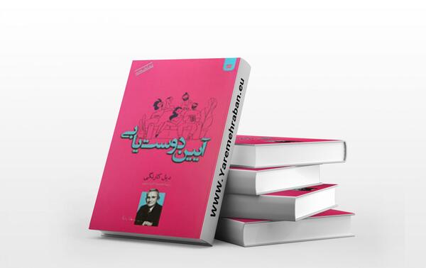 عکس کتاب آیین دوست یابی