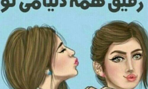 عکس های دو دوست صمیمی