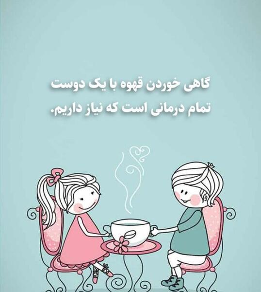 عکس ویژگی های دوست خوب