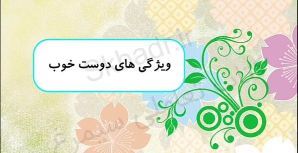 عکس ویژگی های دوست خوب