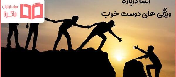 عکس ویژگی های دوست خوب