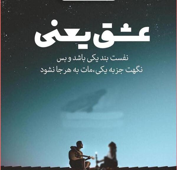 عکس نوشته دوست داشتن واقعی تموم نمیشه