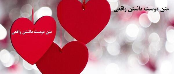 عکس نوشته از دوست داشتن واقعی