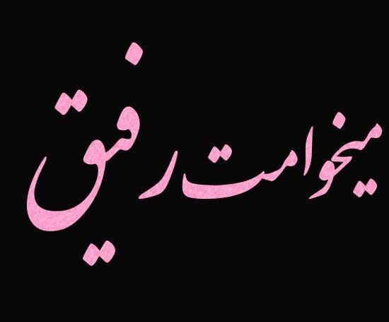 عکس نوشته درمورد دوست و رفیق