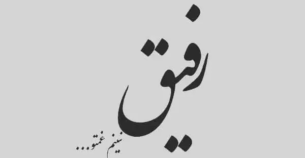 عکس نوشته درمورد دوست و رفیق