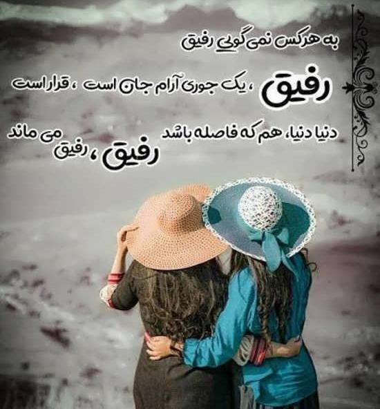 عکس دوست داشتن رفیق خوب