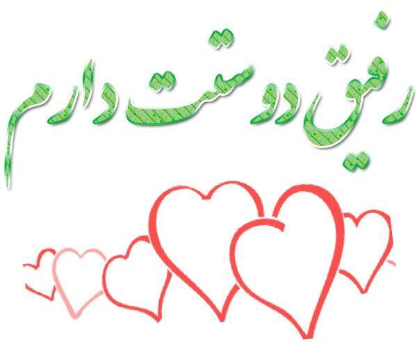 عکس دوست داشتن رفیق خوب