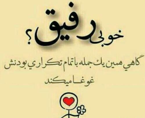 عکس دوست داشتن رفیق خوب