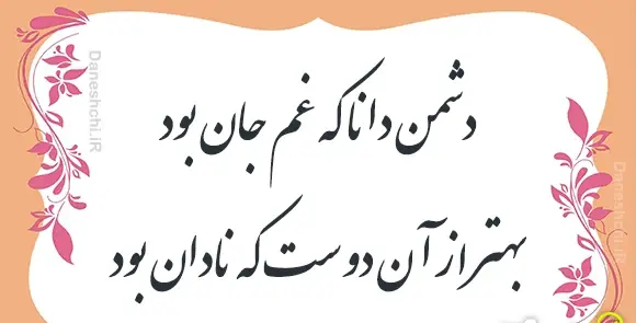 عکس نوشته در مورد دوست و دشمن