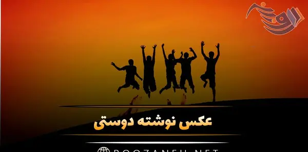 عکس نوشته در مورد دوست و دشمن