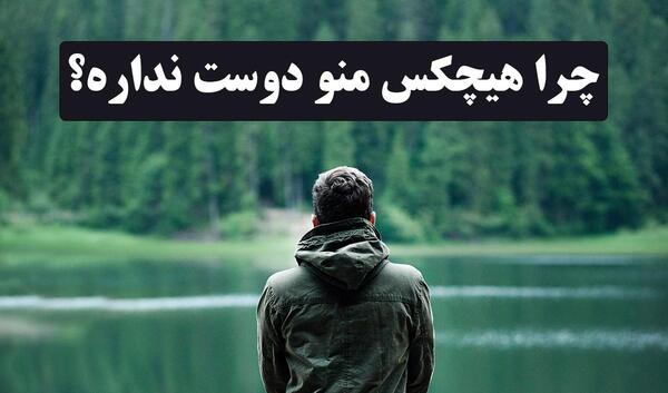 عکس نوشته هیچکس منو دوست نداره